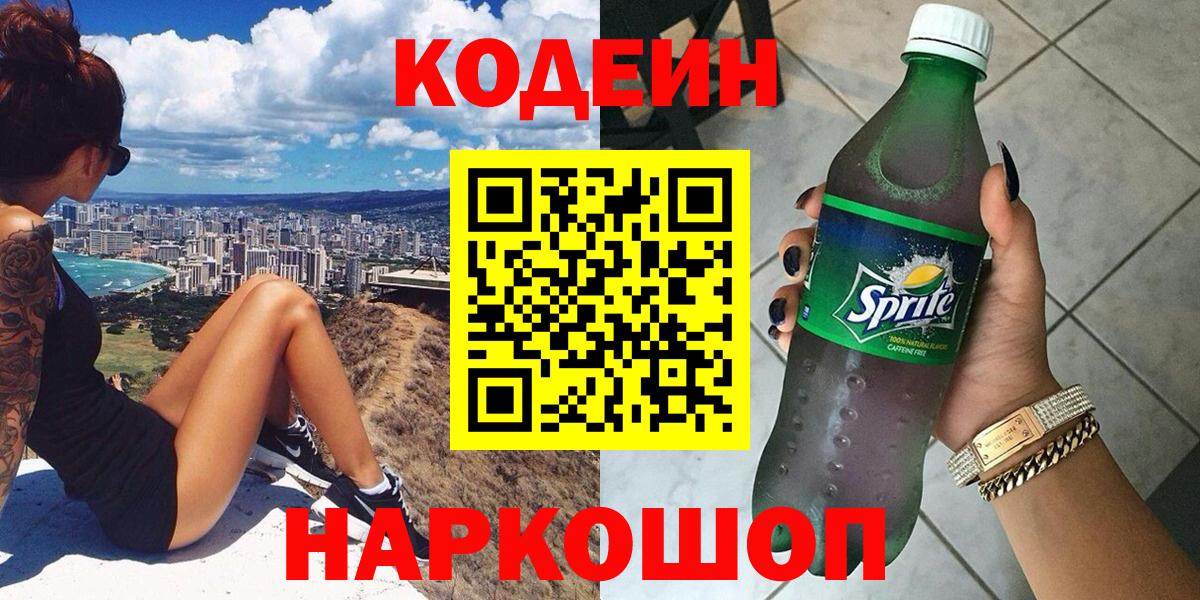 Кодеиновый сироп Lean Purple Drank Георгиевск